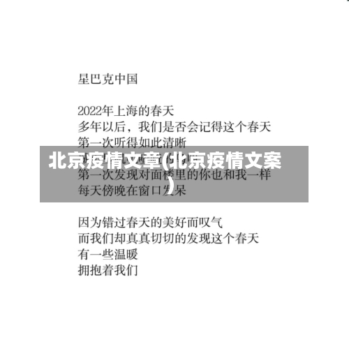 北京疫情文章(北京疫情文案)