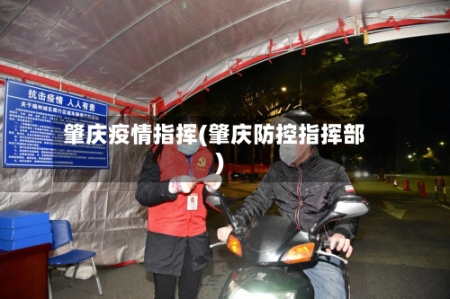 肇庆疫情指挥(肇庆防控指挥部)-第3张图片