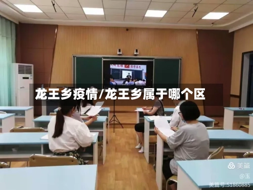 龙王乡疫情/龙王乡属于哪个区