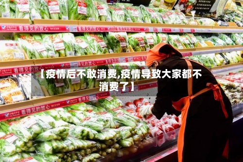 【疫情后不敢消费,疫情导致大家都不消费了】