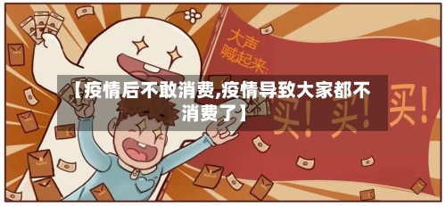 【疫情后不敢消费,疫情导致大家都不消费了】-第2张图片