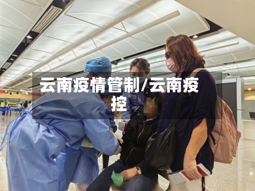 云南疫情管制/云南疫控-第3张图片