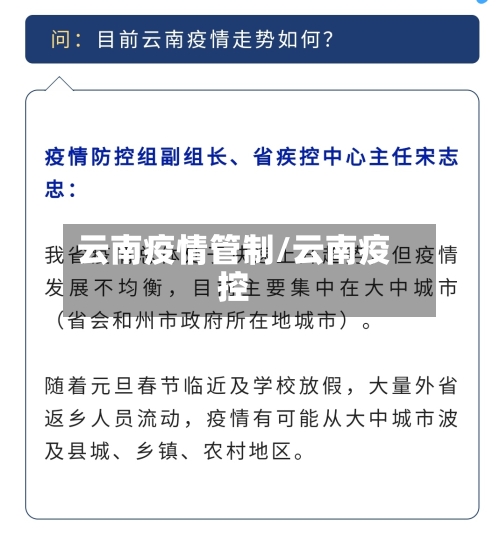 云南疫情管制/云南疫控-第2张图片