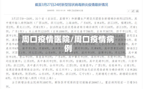 周口疫情医院/周口疫情病例