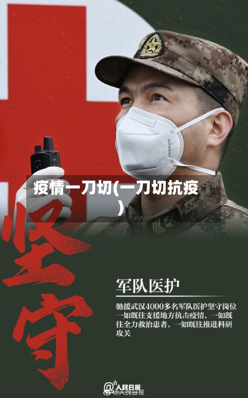 疫情一刀切(一刀切抗疫)