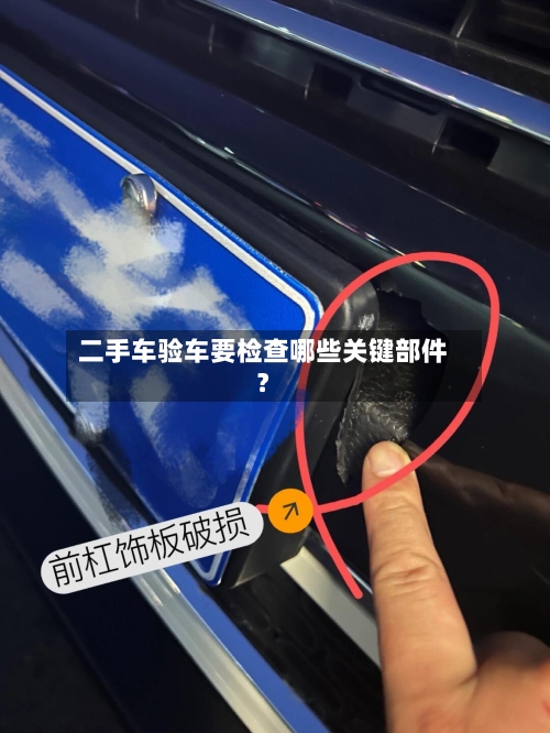 二手车验车要检查哪些关键部件？
