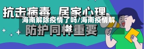 海南解除疫情了吗/海南疫情解封-第2张图片