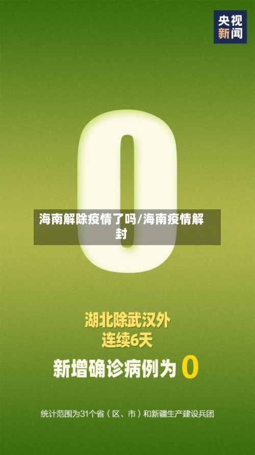 海南解除疫情了吗/海南疫情解封