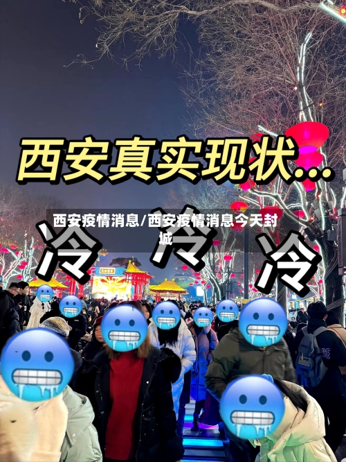 西安疫情消息/西安疫情消息今天封城