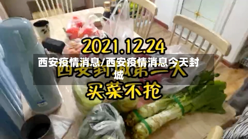 西安疫情消息/西安疫情消息今天封城-第3张图片
