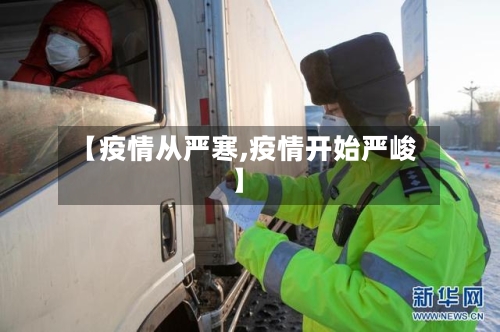 【疫情从严寒,疫情开始严峻】-第2张图片