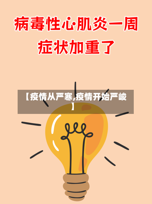 【疫情从严寒,疫情开始严峻】
