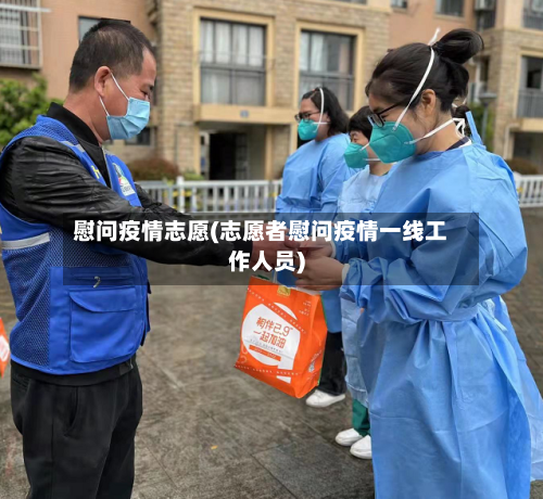 慰问疫情志愿(志愿者慰问疫情一线工作人员)-第3张图片