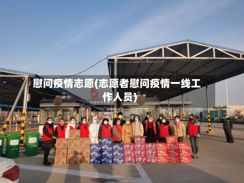 慰问疫情志愿(志愿者慰问疫情一线工作人员)