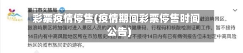 彩票疫情停售(疫情期间彩票停售时间公告)