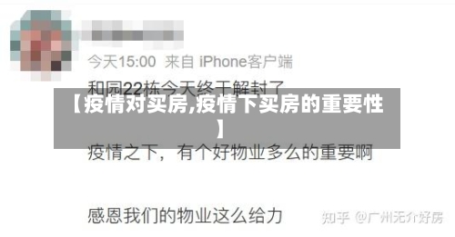 【疫情对买房,疫情下买房的重要性】