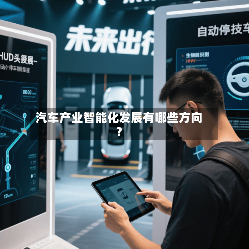 汽车产业智能化发展有哪些方向？