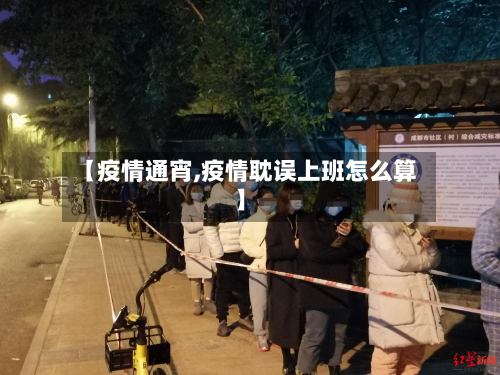 【疫情通宵,疫情耽误上班怎么算】-第2张图片