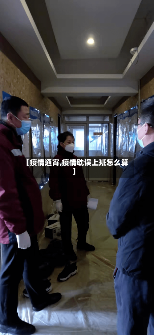 【疫情通宵,疫情耽误上班怎么算】