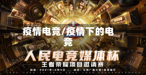 疫情电竞/疫情下的电竞