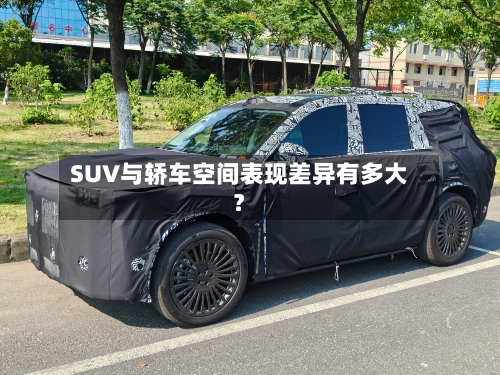 SUV与轿车空间表现差异有多大？