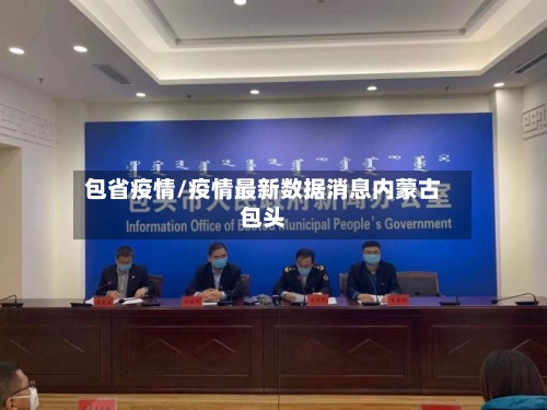包省疫情/疫情最新数据消息内蒙古包头-第2张图片