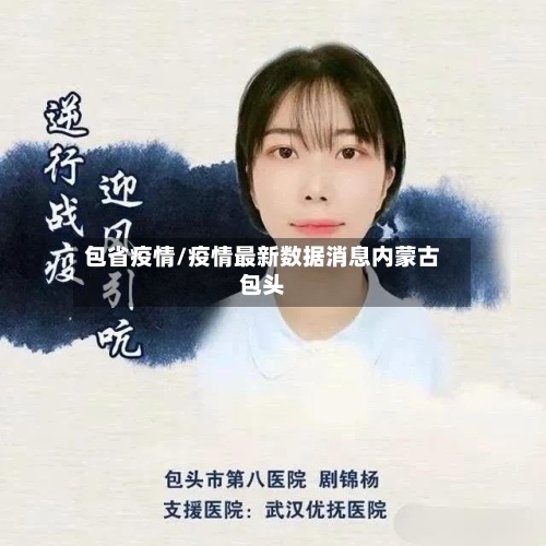 包省疫情/疫情最新数据消息内蒙古包头