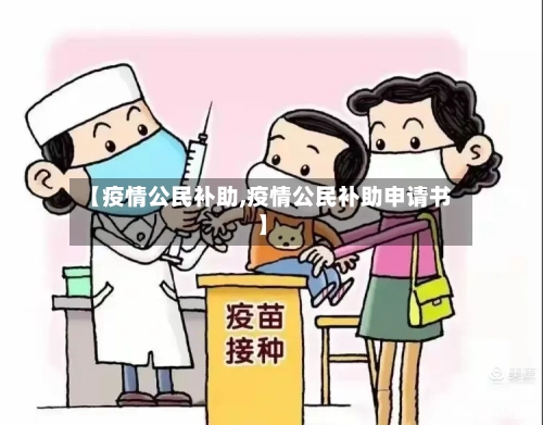 【疫情公民补助,疫情公民补助申请书】