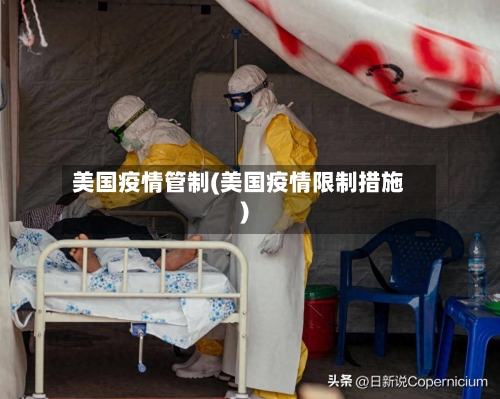 美国疫情管制(美国疫情限制措施)-第3张图片