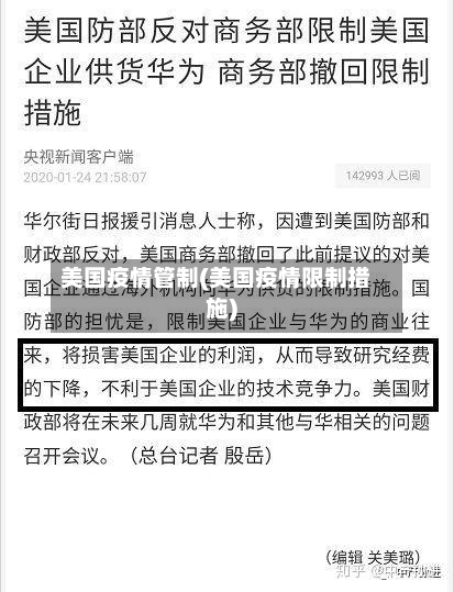 美国疫情管制(美国疫情限制措施)