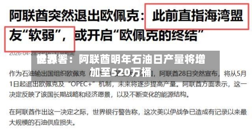 世界
能源署:阿联酋明年石油日产量将增加至520万桶-第2张图片