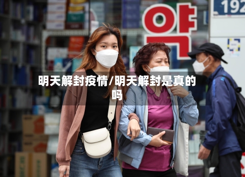 明天解封疫情/明天解封是真的吗