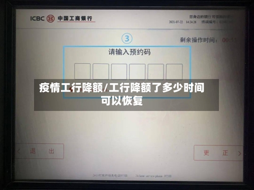 疫情工行降额/工行降额了多少时间可以恢复-第3张图片
