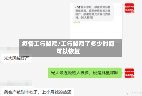 疫情工行降额/工行降额了多少时间可以恢复-第2张图片