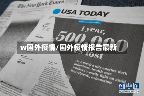 w国外疫情/国外疫情报告最新