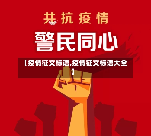 【疫情征文标语,疫情征文标语大全】