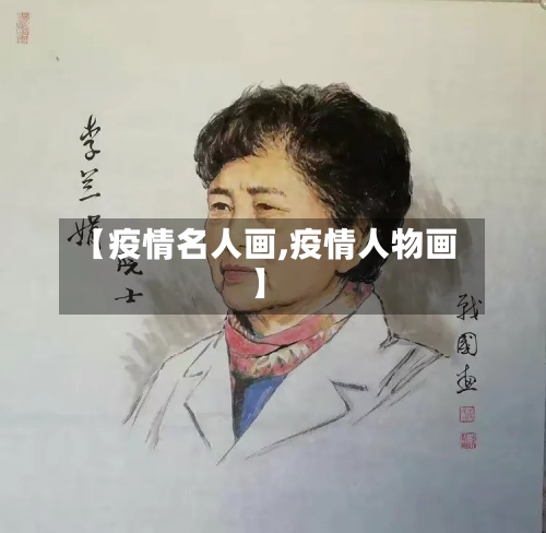 【疫情名人画,疫情人物画】
