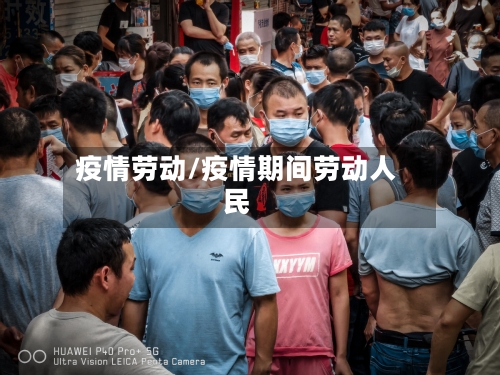 疫情劳动/疫情期间劳动人民-第2张图片