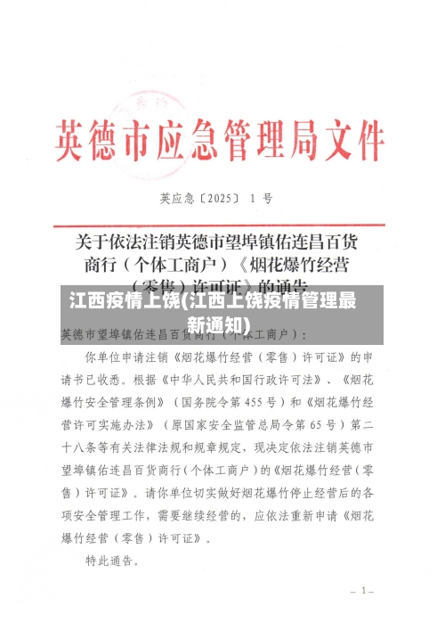江西疫情上饶(江西上饶疫情管理最新通知)-第3张图片