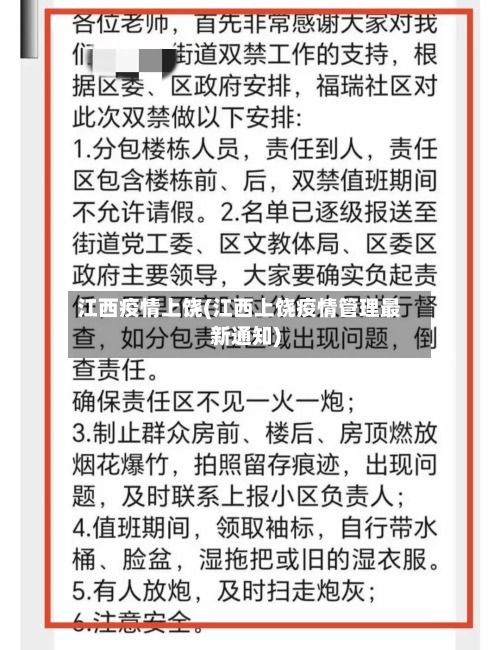 江西疫情上饶(江西上饶疫情管理最新通知)-第2张图片
