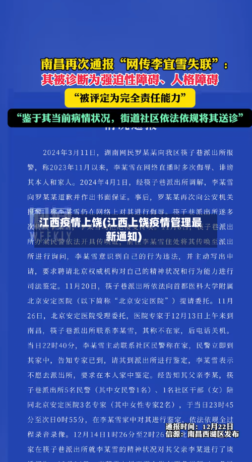 江西疫情上饶(江西上饶疫情管理最新通知)