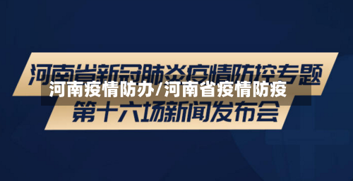 河南疫情防办/河南省疫情防疫