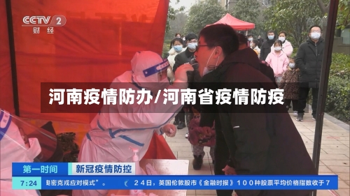 河南疫情防办/河南省疫情防疫-第2张图片