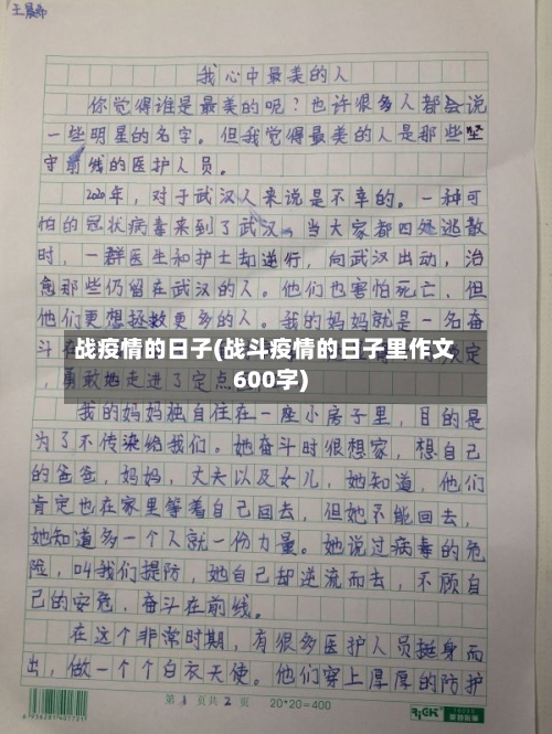 战疫情的日子(战斗疫情的日子里作文600字)-第2张图片