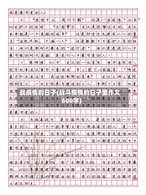 战疫情的日子(战斗疫情的日子里作文600字)-第3张图片
