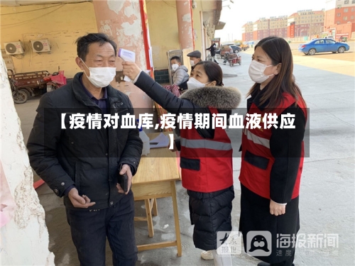 【疫情对血库,疫情期间血液供应】