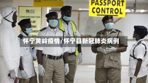 怀宁黄岭疫情/怀宁县新冠肺炎病例-第2张图片
