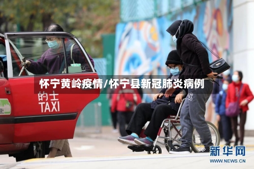 怀宁黄岭疫情/怀宁县新冠肺炎病例