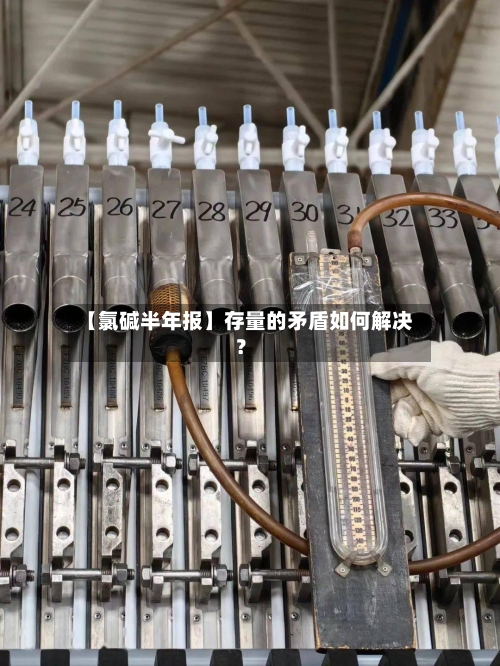 【氯碱半年报】存量的矛盾如何解决?-第2张图片