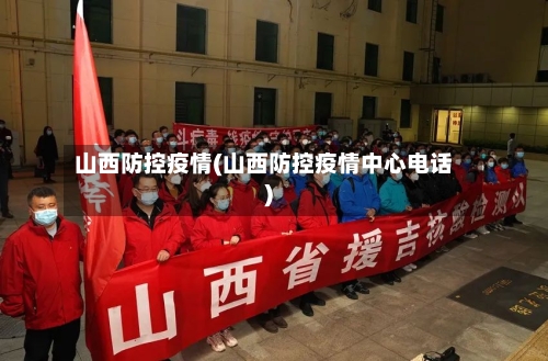 山西防控疫情(山西防控疫情中心电话)
